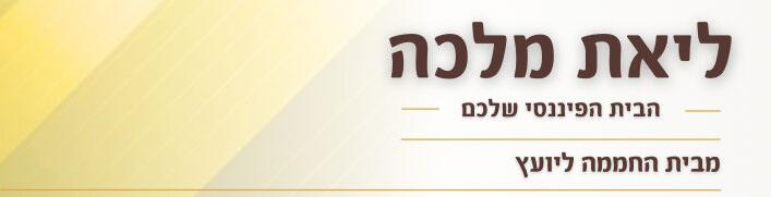 ליאת מלכה - יועצת פיננסית ליאת מלכה - יועצת פיננסית